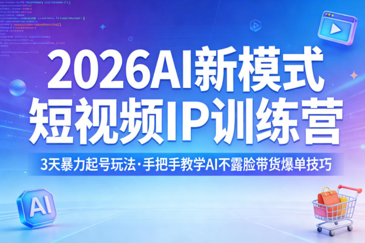 2026AI新模式短视频IP训练营，3天暴力起号玩法，手把手教学AI不露脸带货爆单技巧-创享网