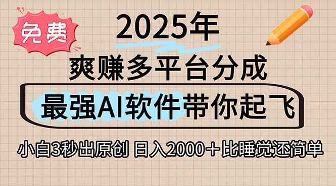 离谱！2025下半年多平台火爆视频一键生成！AI三秒吞片自动吐钞，抖音… - 创享网-创享网