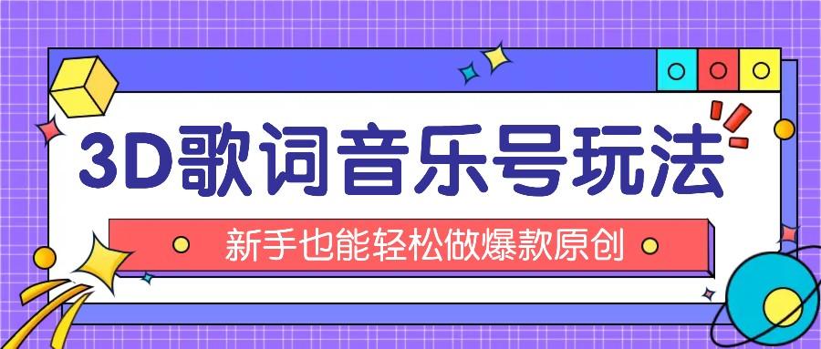 抖音3D歌词视频玩法：0粉挂载小程序，10分钟出成品，月收入万元 - 创享网-创享网