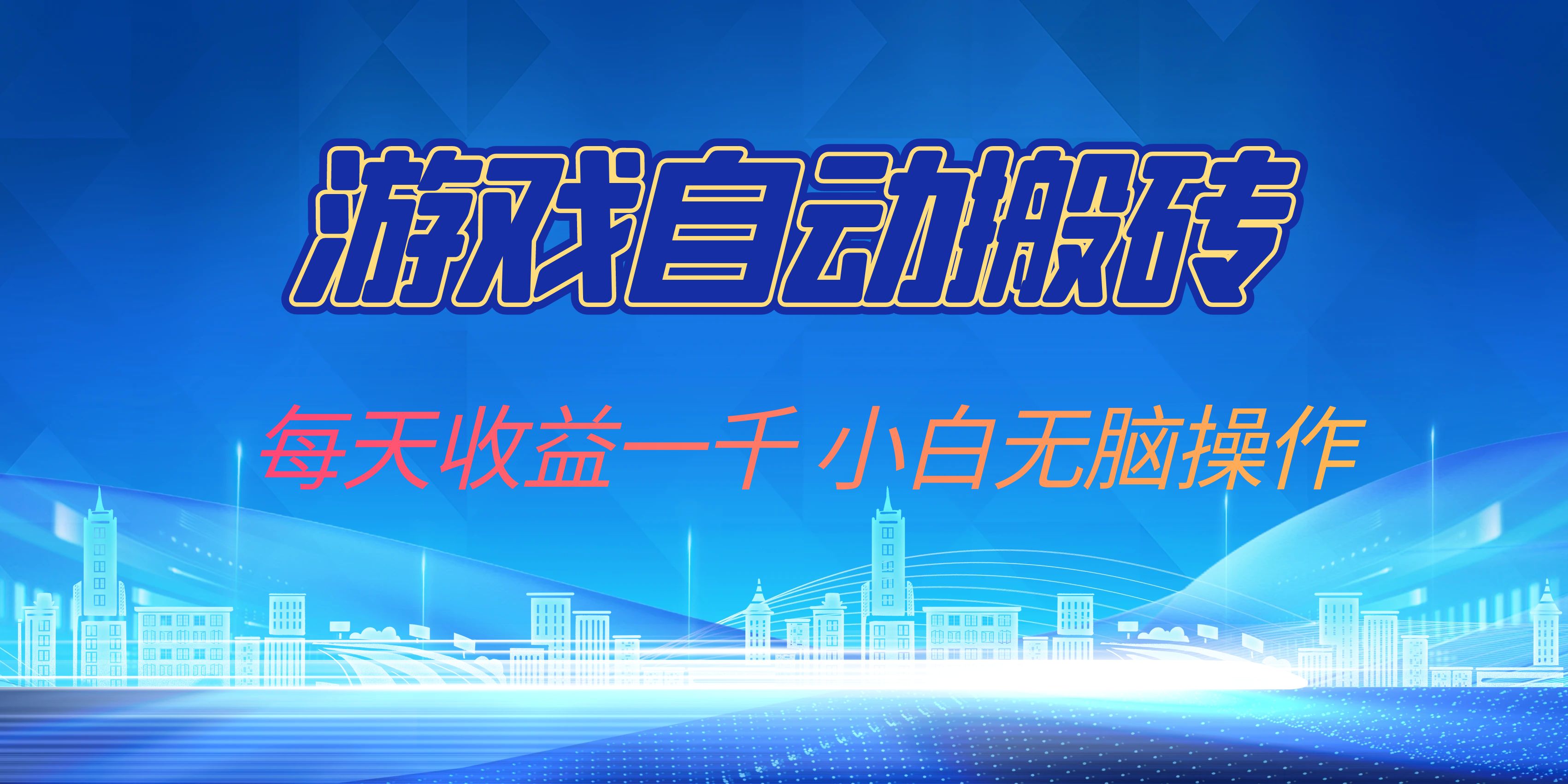 游戏自动搬砖副业项目，每天收益一千，小白无脑操作 - 创享网-创享网