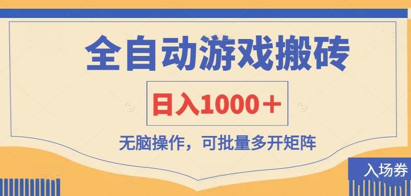 全自动游戏打金搬砖，日入1000＋，无脑操作可批量多开矩阵 - 创享网-创享网