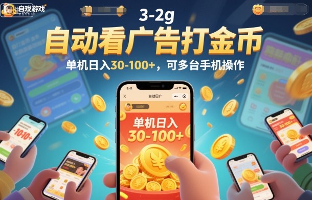 自动看广告打金币，单机日入30-100+，可多台手机操作【揭秘】 - 创享网-创享网