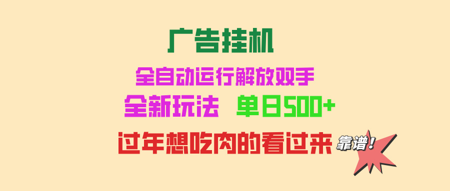 广告挂机 全自动运行 单机500+ 可批量复制 玩法简单 小白新手上手简单 ... - 创享网-创享网