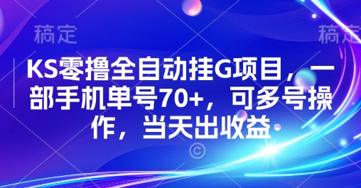KS零撸全自动挂G项目，一部手机单号70+，可多号操作，当天出收益【揭秘】 - 创享网-创享网