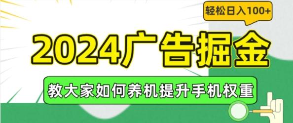 2024广告掘金，教大家如何养机提升手机权重，轻松日入100+【揭秘】 - 创享网-创享网