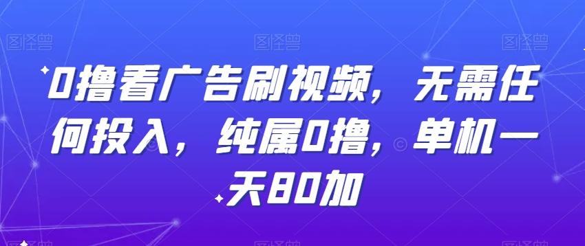 0撸看广告刷视频，无需任何投入，纯属0撸，单机一天80加 - 创享网-创享网