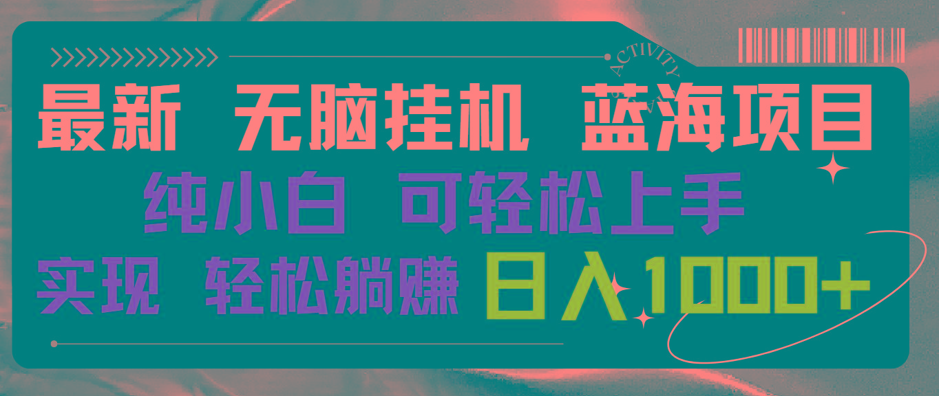 最新无脑挂机蓝海项目 纯小白可操作 简单轻松 有手就行 无脑躺赚 日入1000+ - 创享网-创享网