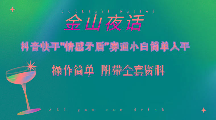 抖音快手“情感矛盾”赛道-金山夜话，话题自带流量虚拟变现-附200G资料 - 创享网-创享网