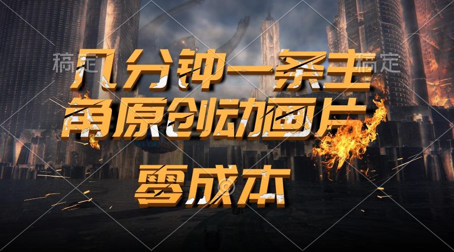 通过AI 制作主角原创动画片，几分钟一条原创视频，日入2000+ - 创享网-创享网
