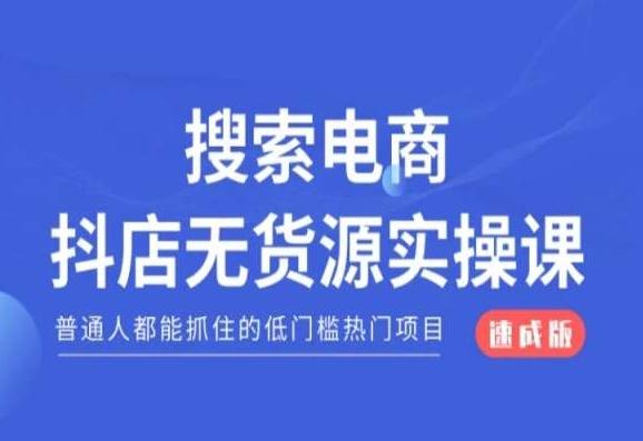 搜索电商抖店无货源必修课，普通人都能抓住的低门槛热门项目【速成版】 - 创享网-创享网