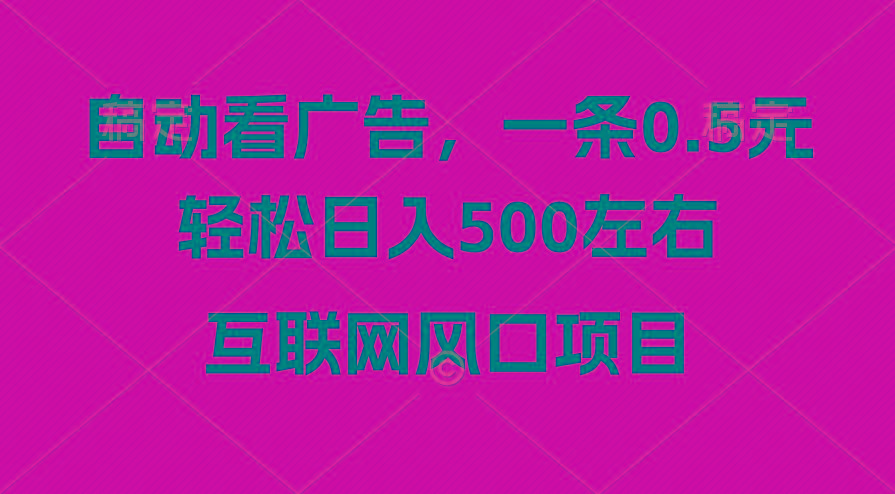广告收益风口，轻松日入500+，新手小白秒上手，互联网风口项目 - 创享网-创享网