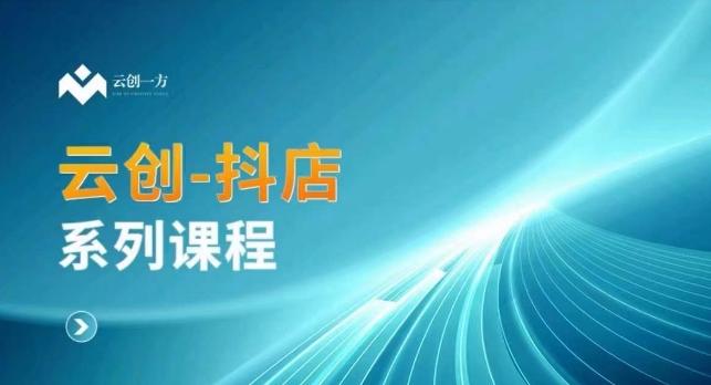云创一方-抖店系列课，​抖店商城、商品卡、无货源等玩法 - 创享网-创享网