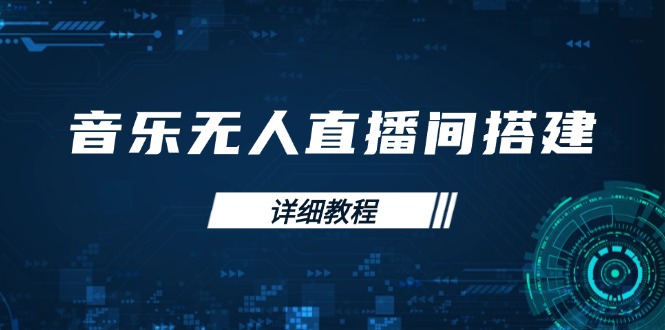 音乐无人直播间搭建全攻略，从背景歌单保存到直播开启，手机版电脑版操作 - 创享网-创享网