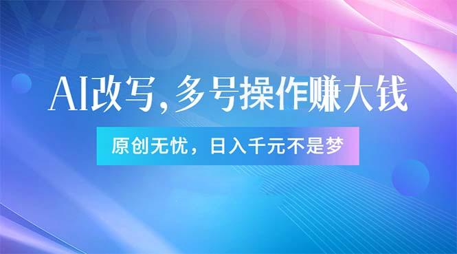 头条新玩法：全自动AI指令改写，多账号操作，原创无忧！日赚1000+ - 创享网-创享网
