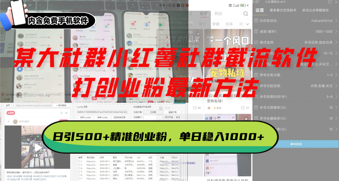 某大社群小红薯社群截流软件，打创业粉最新方法 日引500+创业，粉单日... - 创享网-创享网