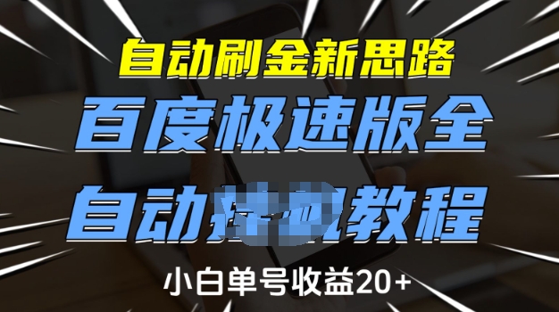 自动刷金新思路，百度极速版全自动教程，小白单号收益20+【揭秘】 - 创享网-创享网