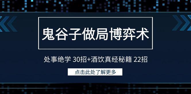 鬼谷子做局博弈术：处事绝学 30招+酒饮真经秘籍 22招 - 创享网-创享网
