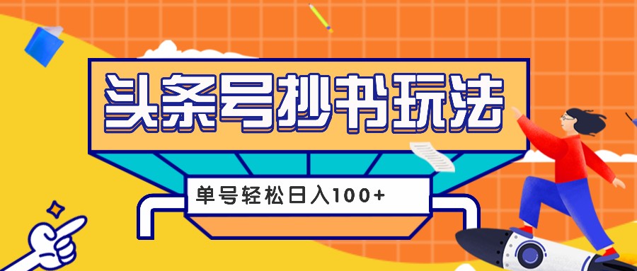 今日头条抄书玩法，用这个方法，单号轻松日入100+(附详细教程及工具) - 创享网-创享网