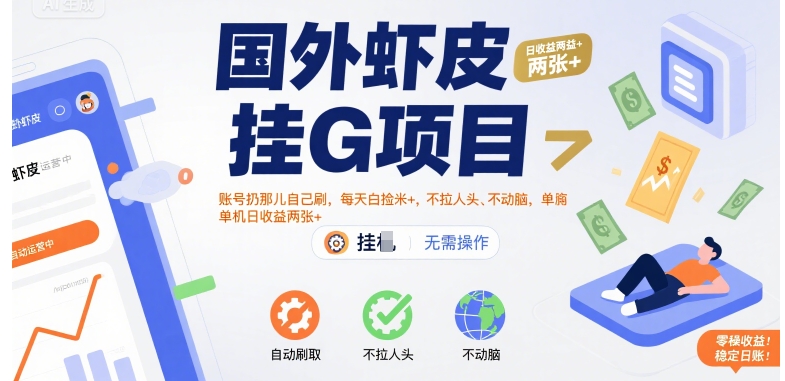 国外虾皮挂G项目：账号扔那儿自己刷，每天白捡米+，不拉人头、不动脑，单机日收益两张+【揭秘】 - 创享网-创享网