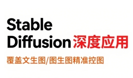 StableDiffusion深度应用，覆盖文生图-图生图精准控图，从文生图到视频全流程，AiGC系列教程 - 创享网-创享网