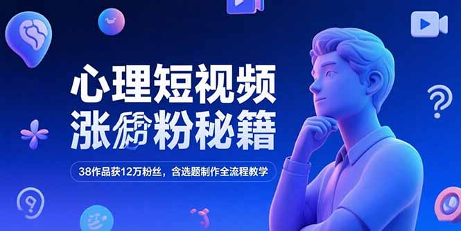 心理短视频涨粉秘籍，38作品获12万粉丝，含选题制作全流程教学 - 创享网-创享网