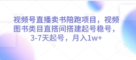 视频号直播卖书陪跑项目，视频号图书类目直搭间搭建起号稳号，3-7天起号，月入1w+ - 创享网-创享网