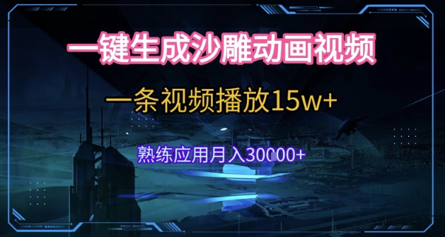 AI一键生成沙雕动画，5分钟一条，单条播放破15w的暴利玩法，轻轻松松月入3w+【揭秘】 - 创享网-创享网