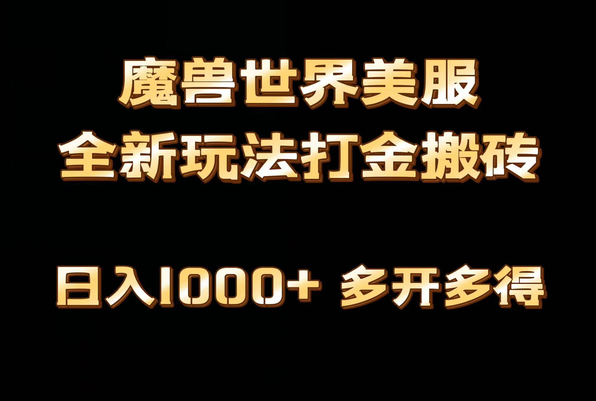 全网首发魔兽世界美服全自动打金搬砖，日入1000+，简单好操作，保姆级教学 - 创享网-创享网