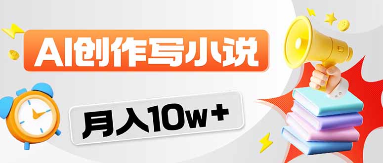 2026风口项目AI写小说 轻松实现月入10w+-创享网
