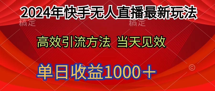 (9703期)2024年快手无人直播最新玩法轻松日入1000＋ - 创享网-创享网