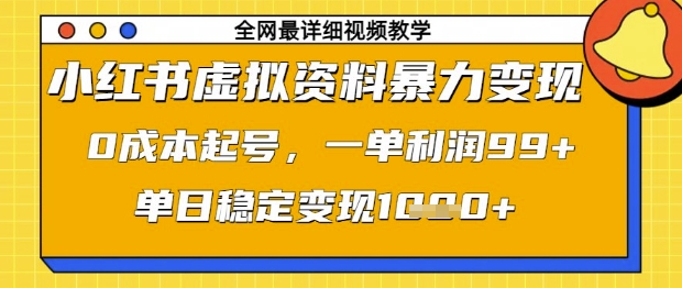 小红书虚拟资料暴力变现，0成本起号，一单利润99，单日稳定变现1k【揭秘】 - 创享网-创享网