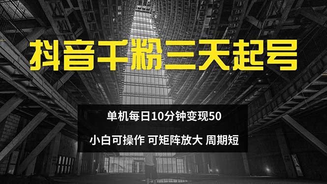 抖音千粉计划三天起号 单机每日10分钟变现50 小白就可操作 可矩阵放大 - 创享网-创享网