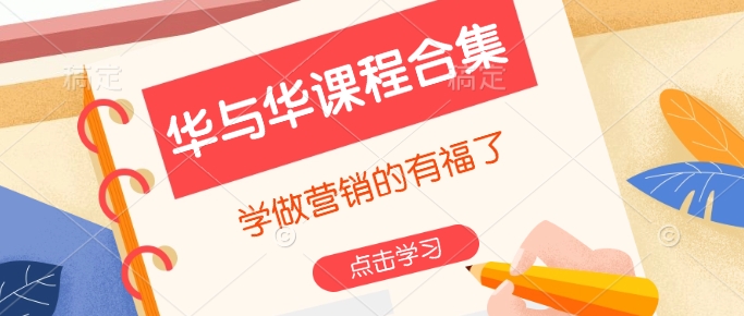 华与华课程合集，​学做营销的有福了 - 创享网-创享网
