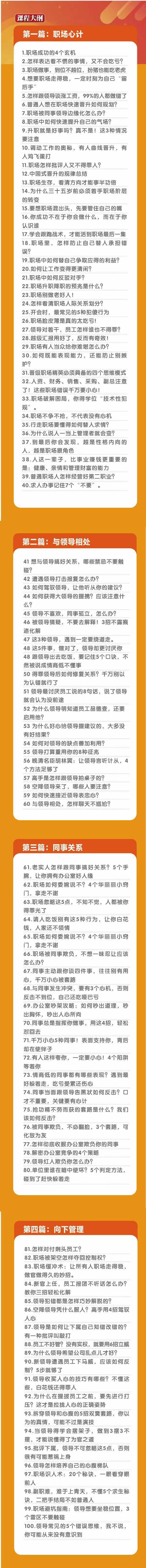 (8540期)职场-谋略100讲：多长点心眼少走点弯路(100节视频课) - 创享网-创享网