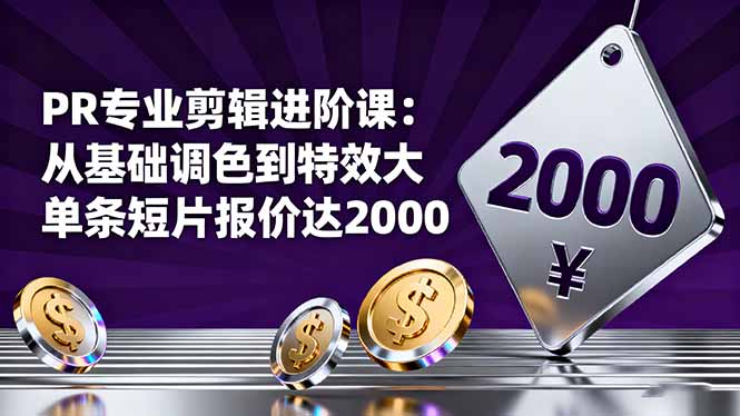 PR专业剪辑进阶课：从基础调色到特效大片的进阶技能，单条短片报价达2000-创享网