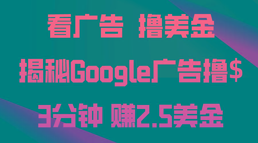 看广告，撸美金！3分钟赚2.5美金！日入200美金不是梦！揭秘Google广告... - 创享网-创享网