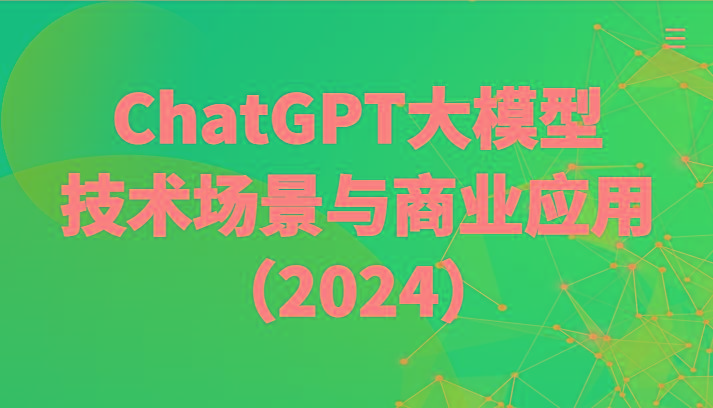 ChatGPT大模型，技术场景与商业应用(2024)带你深入了解国内外大模型生态 - 创享网-创享网