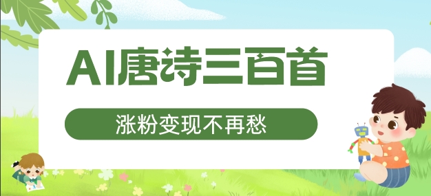 AI唐诗三百首，涨粉变现不再愁，非常适合宝妈的副业【揭秘】 - 创享网-创享网