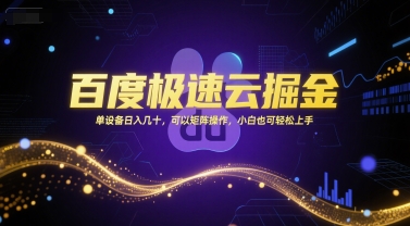 百度极速云掘金，单设备日入几十，可以矩阵操作，小白也可轻松上手 - 创享网-创享网