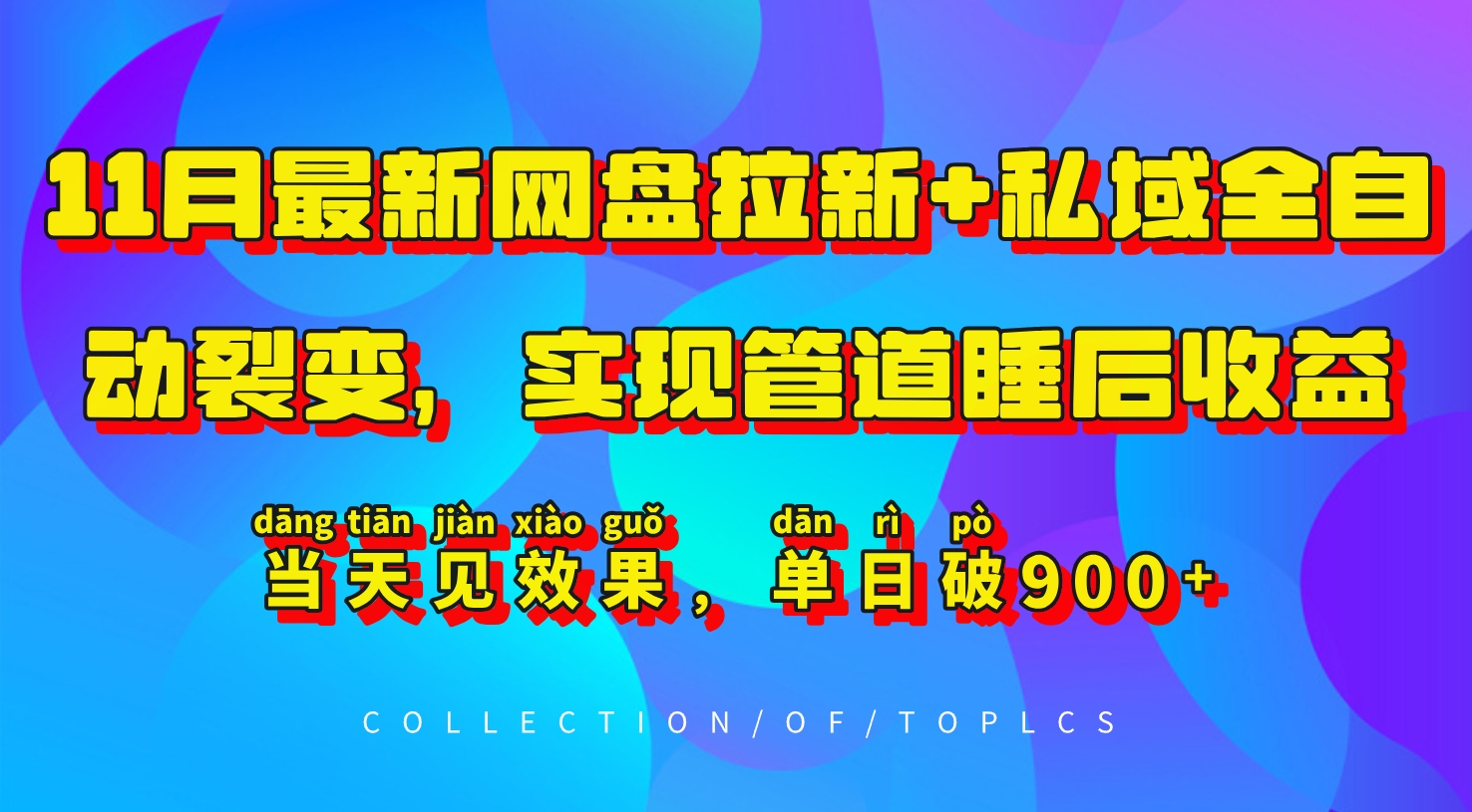 11月最新网盘拉新+私域全自动裂变，实现管道睡后收益，当天见效果，单日破900+ - 创享网-创享网