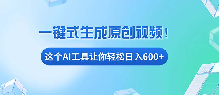 免费AI工具揭秘：手机电脑都能用，小白也能轻松日入600+ - 创享网-创享网