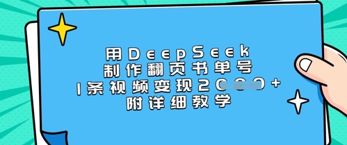 用DeepSeek制作翻页书单号，1条视频变现上千，附详细教学 - 创享网-创享网