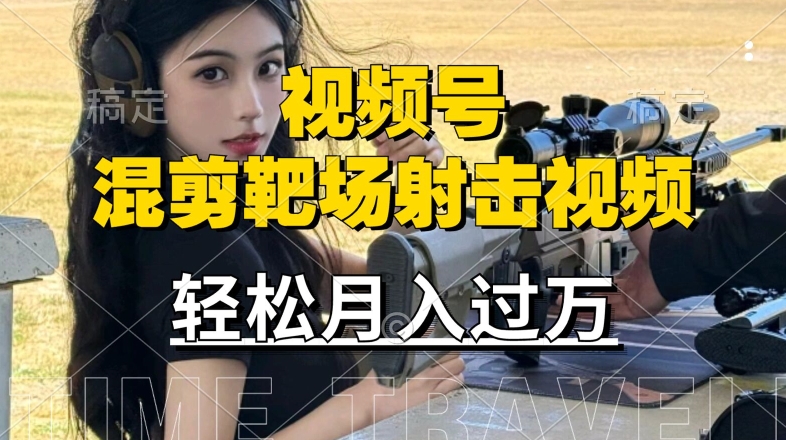 利用海外靶场射击视频，赚视频号分成收益，操作简单，适合宝妈，上班族【揭秘】 - 创享网-创享网