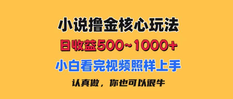 小说撸金核心玩法，日收益500-1000+，小白看完照样上手，0成本有手就行 - 创享网-创享网