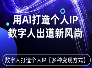 用星幻AI数字人打造个人IP，实现多种变现方式，数字人出道新风尚-创享网