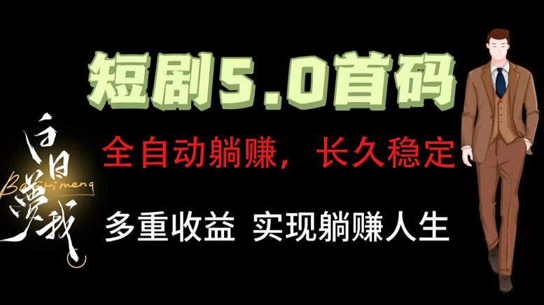 全自动元点短剧掘金分红项目，正规公司，管道收益无上限！轻松日入300+ - 创享网-创享网