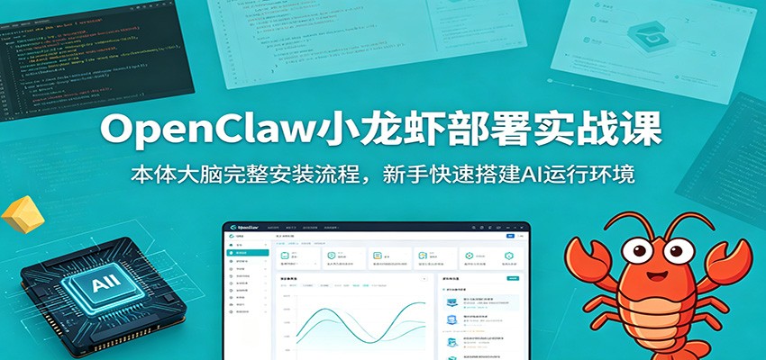 OpenClaw小龙虾部署实战课：本体大脑完整安装流程，新手快速搭建AI运行环境 - 创享网-创享网