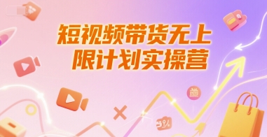 短视频带货无上限计划实操营，新人短视频带货工具流养号破播文案运营篇课程 - 创享网-创享网
