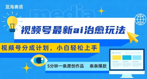 视频号分成最新ai治愈玩法，5分钟一条爆款，日入多张，小白也能轻松上手 - 创享网-创享网