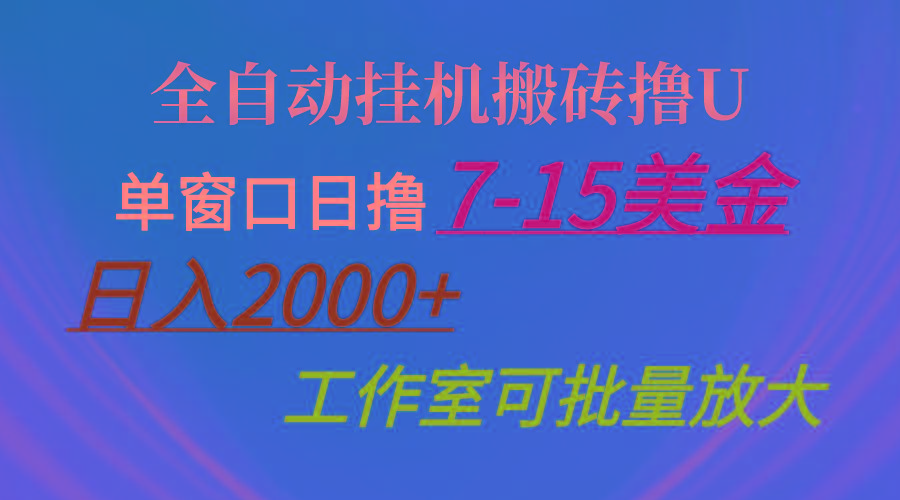 全自动挂机搬砖撸U，单窗口日撸7-15美金，日入2000+，可个人操作，工作... - 创享网-创享网